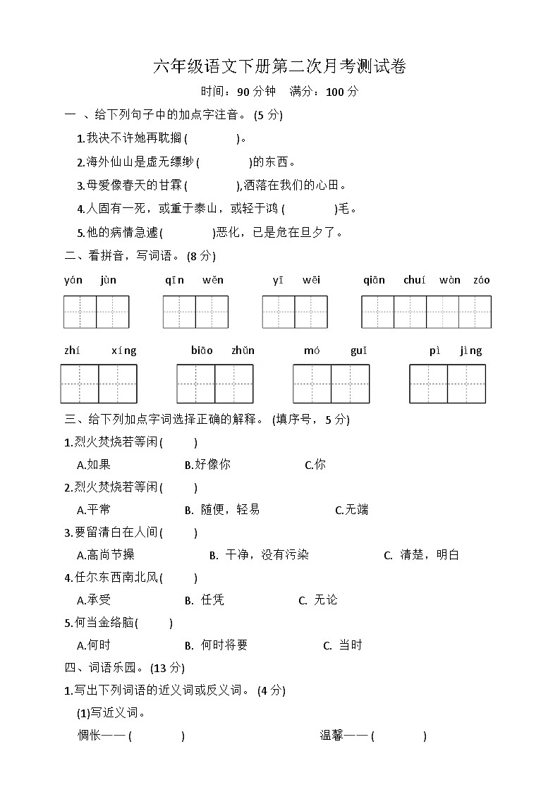 六年级下册语文第二次月考测试卷(试题+答案)2023-2024学年统编版第1页
