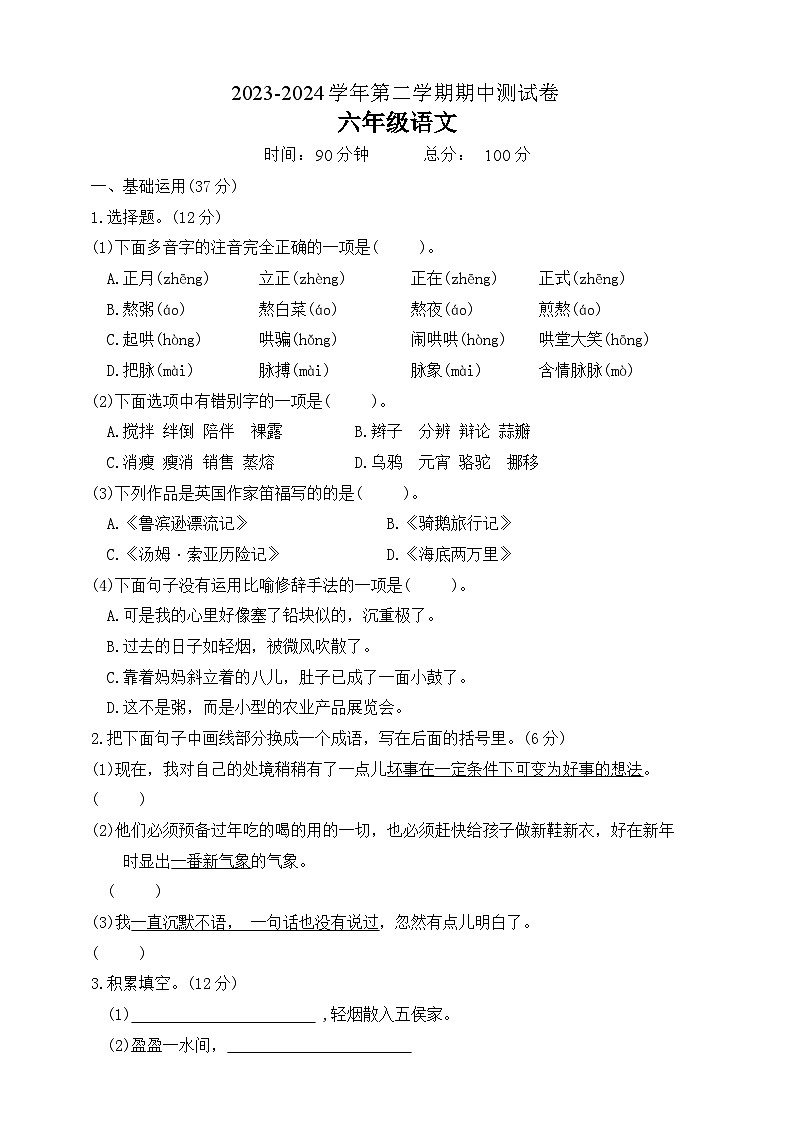 期中测试卷(试题+答案)2023-2024学年统编版语文六年级下册第1页