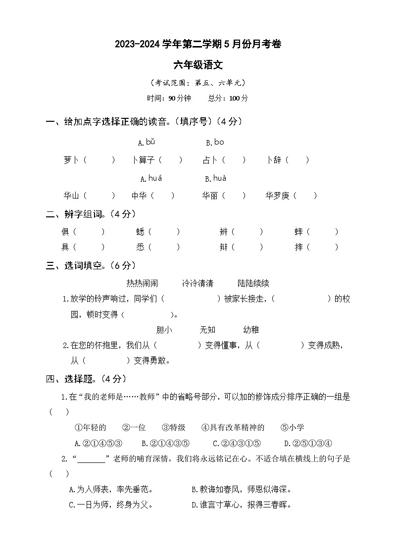 六年级语文下册5月份月考五六单元卷(原卷+答案)2023-2024学年第二学期部编版01