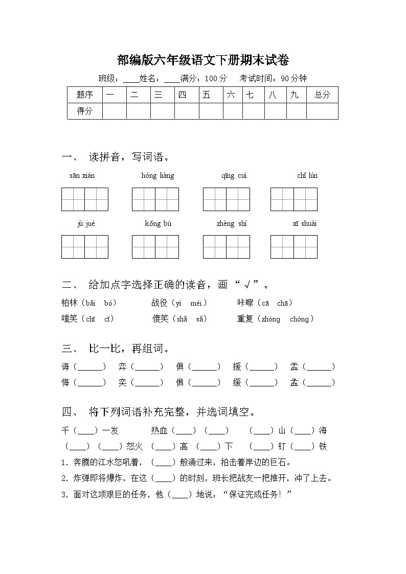 六年级语文下册 期末试卷(含答案)2023-2024学年统编版01