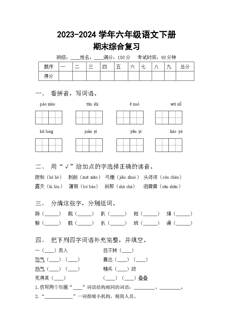 期末(试题)2023-2024学年统编版六年级下册语文01
