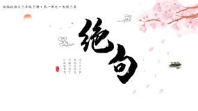 小学语文人教部编版三年级下册第一单元1 古诗三首绝句课文课件ppt