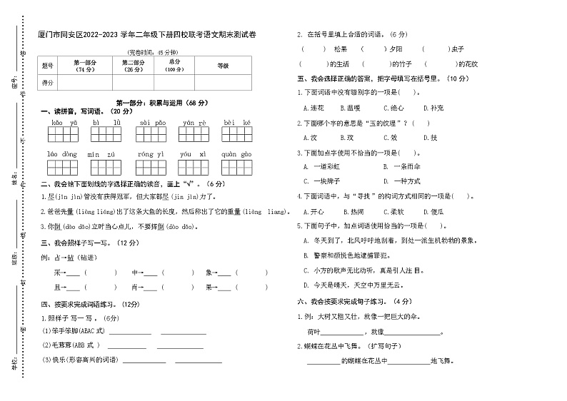 福建省厦门市同安区2022-2023学年二年级下学期期末四校联考语文试卷第1页