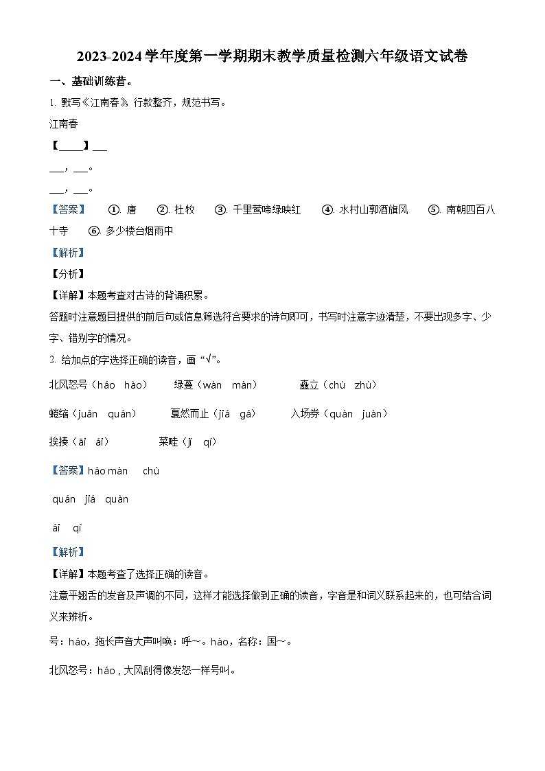 2023-2024学年河北省邯郸市永年区部编版六年级上册期末考试语文试卷(原卷版+解析版)01
