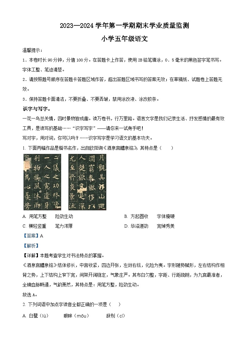 2023-2024学年山东省滨州市无棣县部编版五年级上册期末考试语文试卷(原卷版+解析版)01