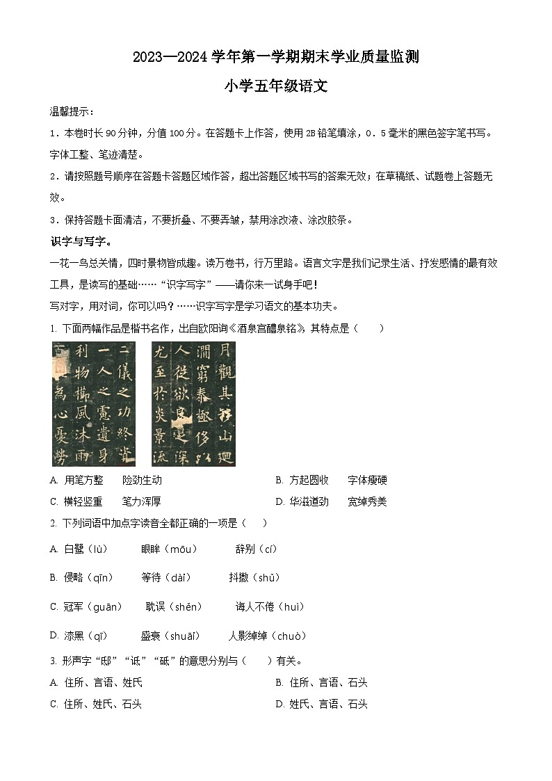 2023-2024学年山东省滨州市无棣县部编版五年级上册期末考试语文试卷(原卷版+解析版)01