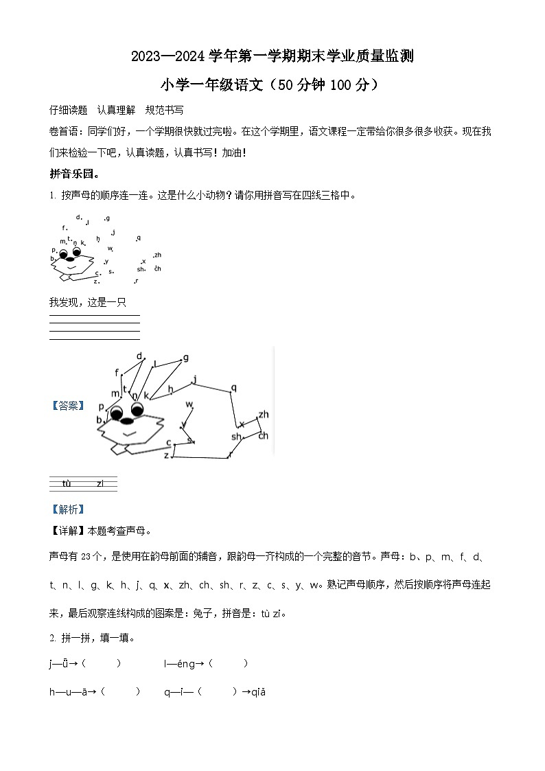 精品解析:2023-2024学年山东省滨州市无棣县部编版一年级上册期末考试语文试卷(解析版)第1页