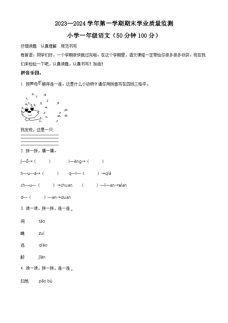 精品解析:2023-2024学年山东省滨州市无棣县部编版一年级上册期末考试语文试卷(原卷版)第1页
