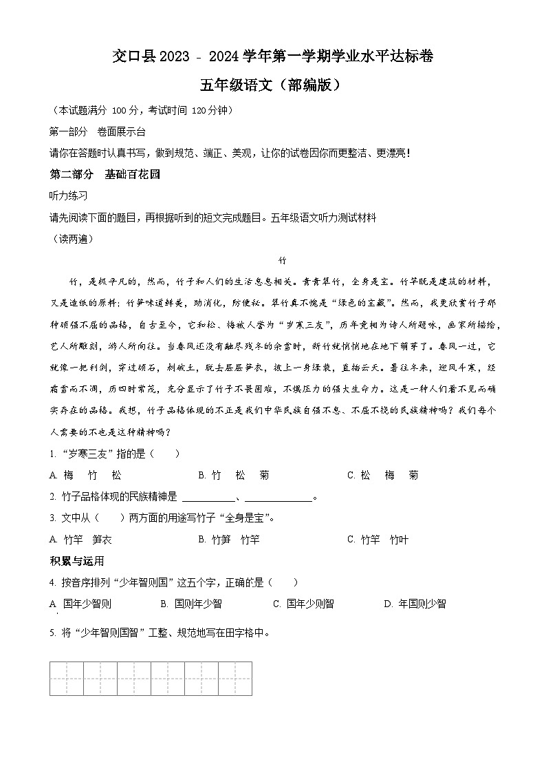 精品解析:2023-2024学年山西省吕梁市交口县部编版五年级上册期末考试语文试卷(原卷版)第1页