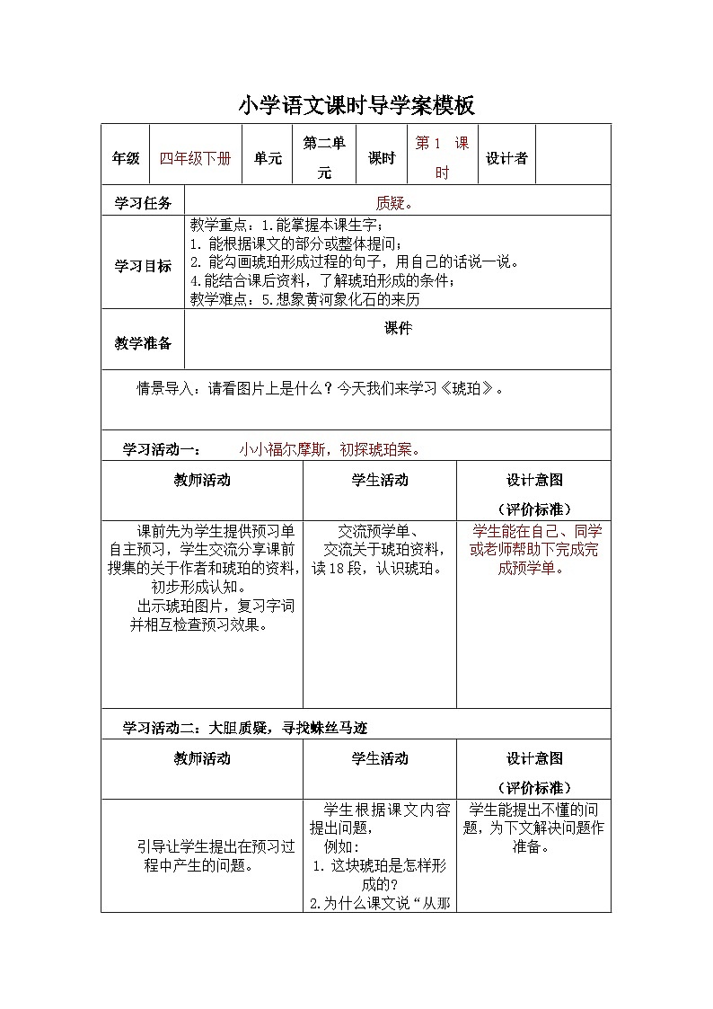 四年級(jí)下冊(cè)語(yǔ)文第二單元《琥珀》導(dǎo)學(xué)案第1頁(yè)