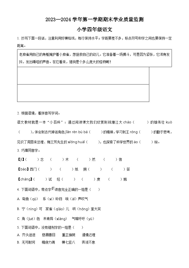 精品解析:2023-2024学年山东省滨州市无棣县部编版四年级上册期末考试语文试卷(原卷版)第1页