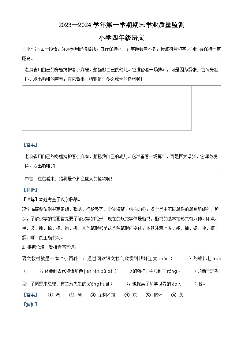 精品解析:2023-2024学年山东省滨州市无棣县部编版四年级上册期末考试语文试卷(解析版)第1页
