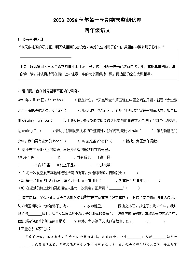 2023-2024学年山西省大同地区部编版四年级上册期末考试语文试卷(原卷版+解析版)01