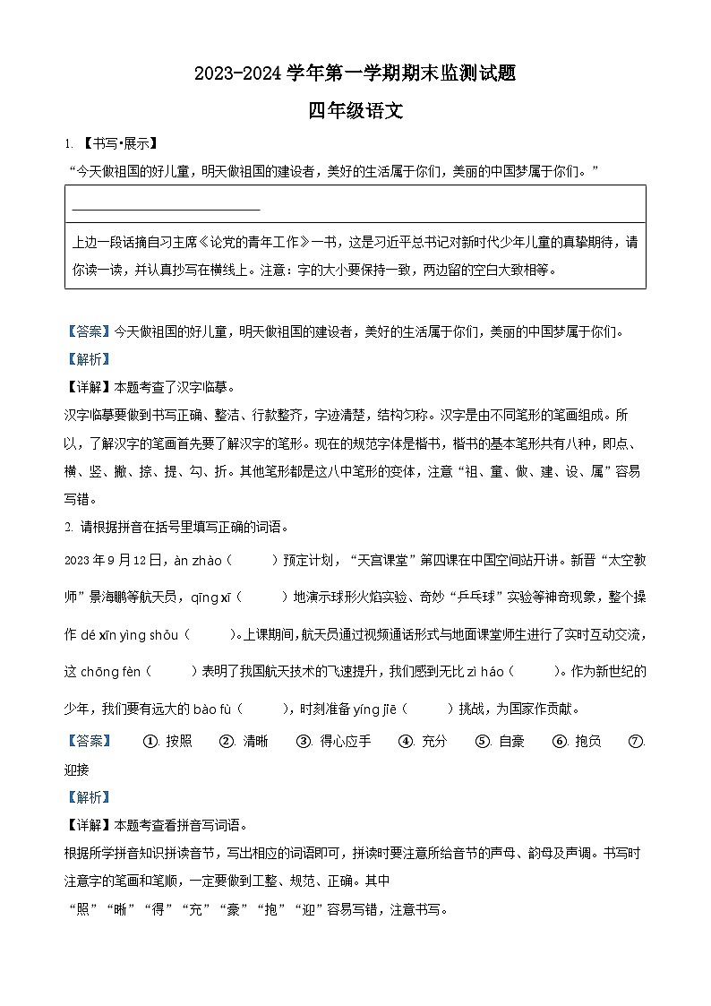 2023-2024学年山西省大同地区部编版四年级上册期末考试语文试卷(原卷版+解析版)01