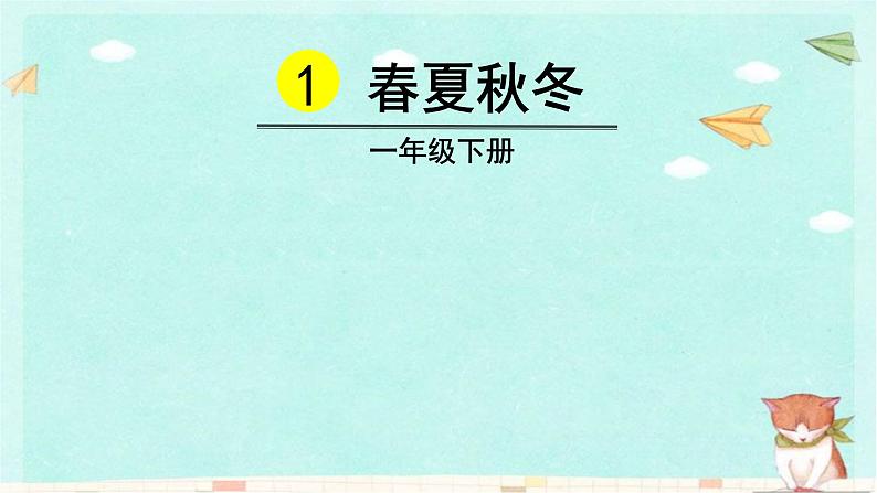 统编版语文一年级下册识字1 春夏秋冬 课件第3页