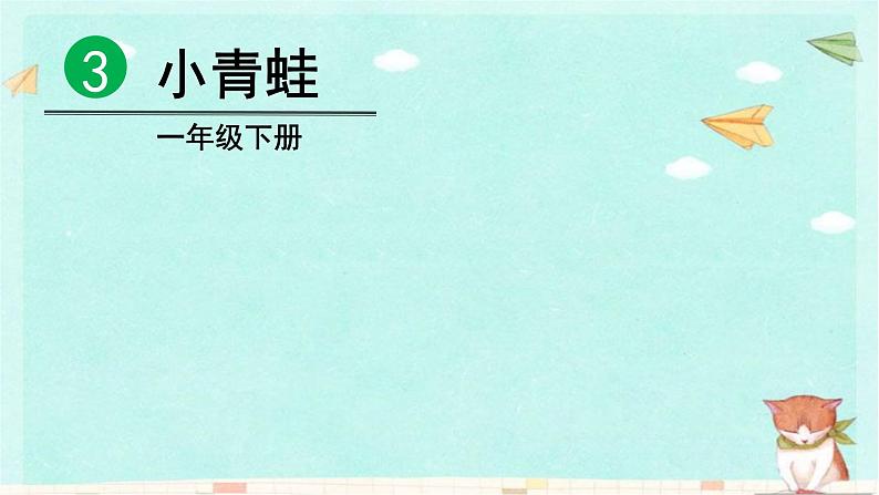 统编版语文一年级下册识字3 小青蛙 课件第1页