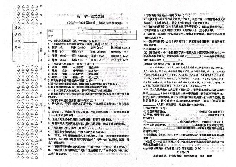 黑龙江省绥化市绥棱县第六中学2023-2024学年六年级（五四学制）下学期开学测试语文试题01