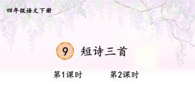 9 短诗三首课件+教案+学习单