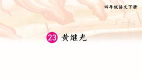 四年级下册黄继光备课ppt课件