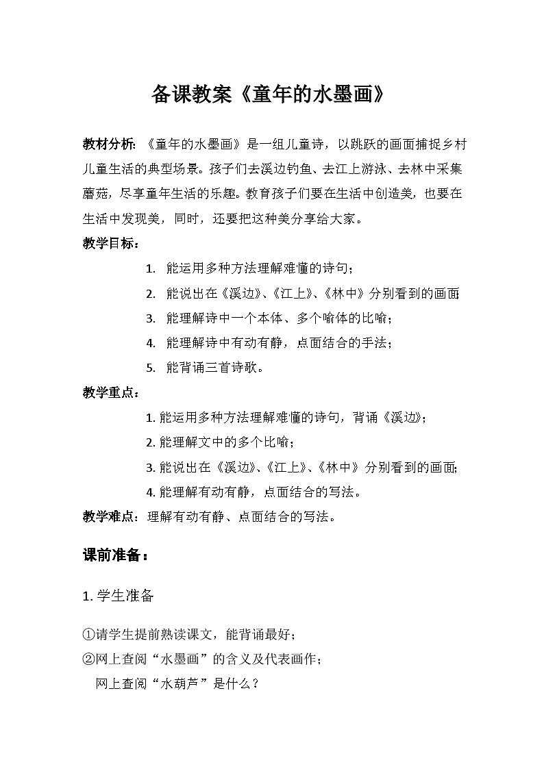 18童年的水墨画(教案) 部编版语文三年级下册01
