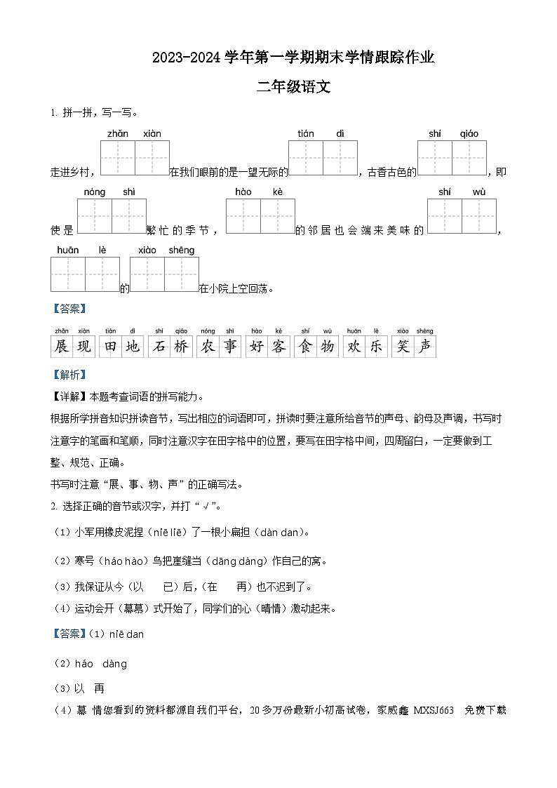 2023-2024学年福建省三明市大田县部编版二年级上册期末考试语文试卷第1页