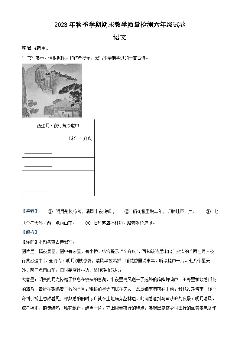 2023-2024学年广西贺州市八步区部编版六年级上册期末考试语文试卷01