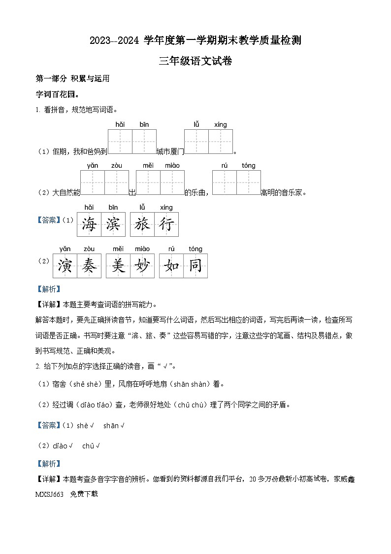 2023-2024学年河北省邯郸市永年区部编版三年级上册期末考试语文试卷01