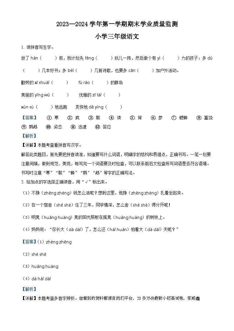 2023-2024学年山东省滨州市无棣县部编版三年级上册期末考试语文试卷01