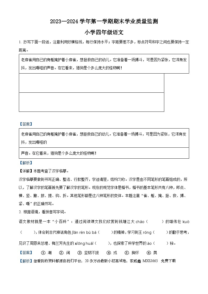 2023-2024学年山东省滨州市无棣县部编版四年级上册期末考试语文试卷01