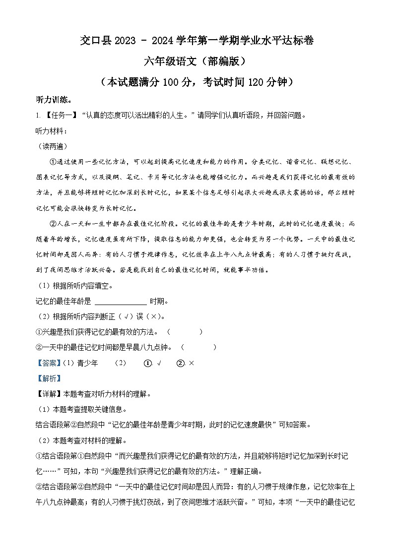 2023-2024学年山西省吕梁市交口县部编版六年级上册期末考试语文试卷第1页