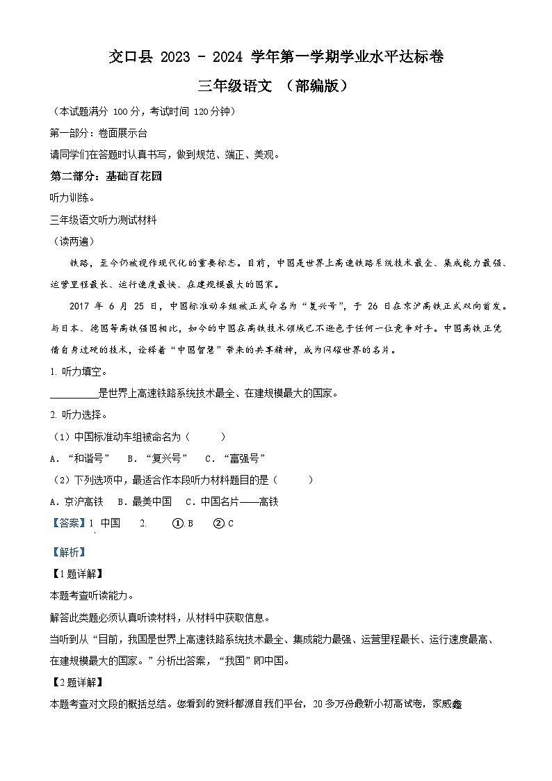 2023-2024学年山西省吕梁市交口县部编版三年级上册期末考试语文试卷第1页