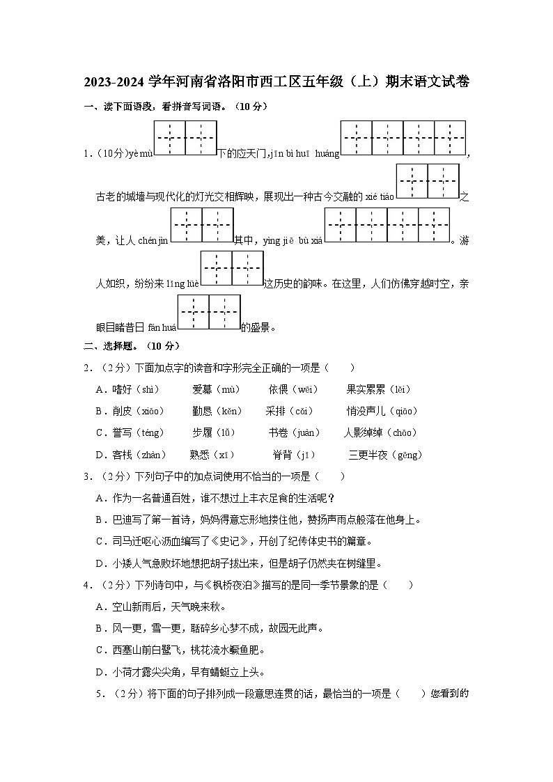 河南省洛阳市西工区2023-2024学年五年级上学期期末语文试题第1页