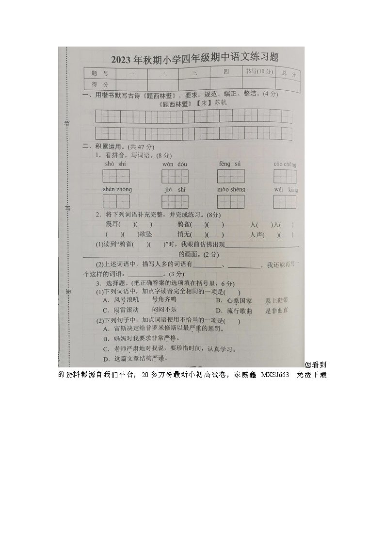河南省南阳市南召县2023-2024学年四年级上学期期中语文试题(1)第1页