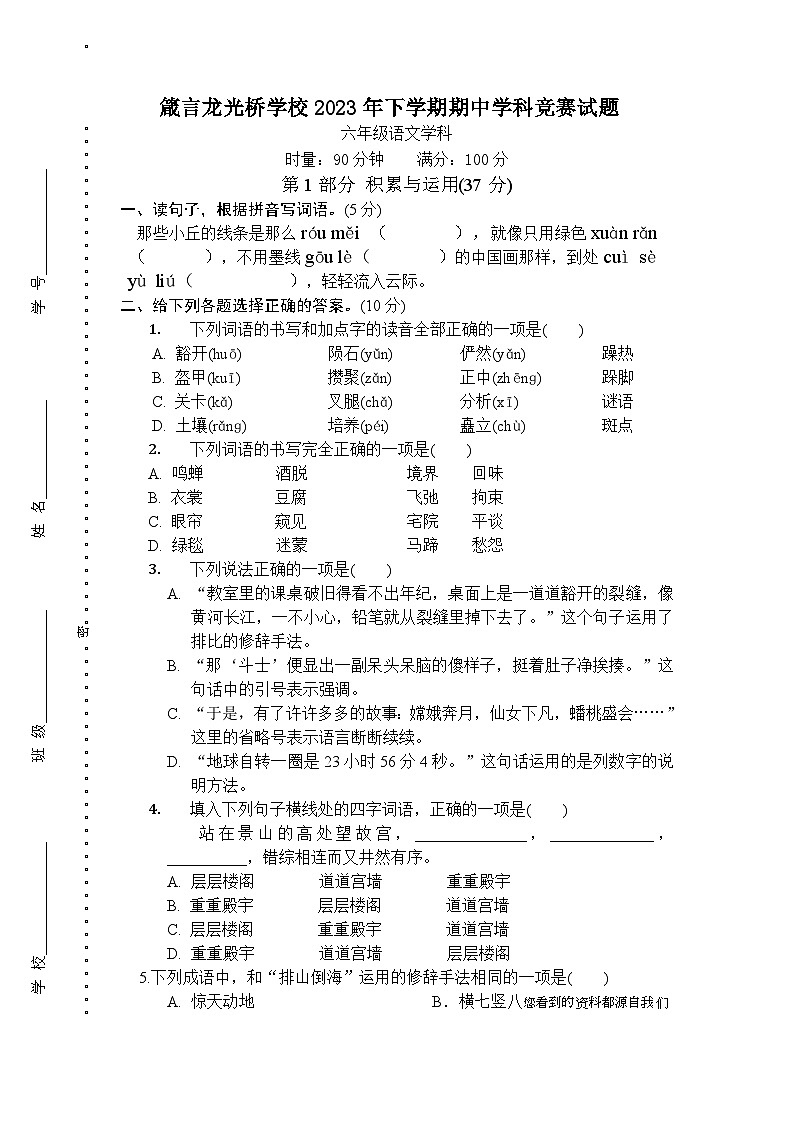 湖南省益阳市赫山区箴言龙光桥学校2023-2024学年六年级上学期期中考试语文试题01
