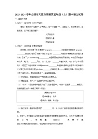 山西省太原市晋源区2023-2024学年五年级上学期期末语文试卷