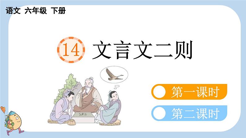 14 文言文二则【新课标版】第4页