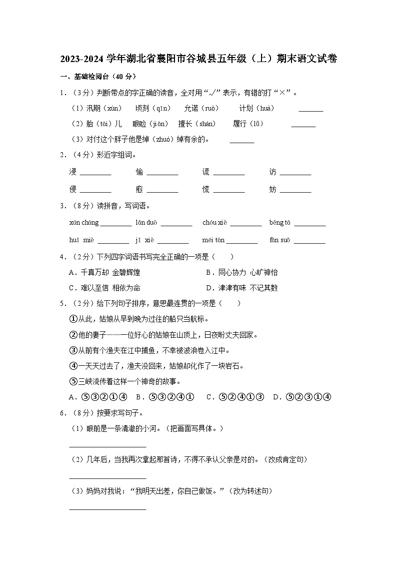 湖北省襄阳市谷城县2023-2024学年五年级上学期期末语文试题第1页