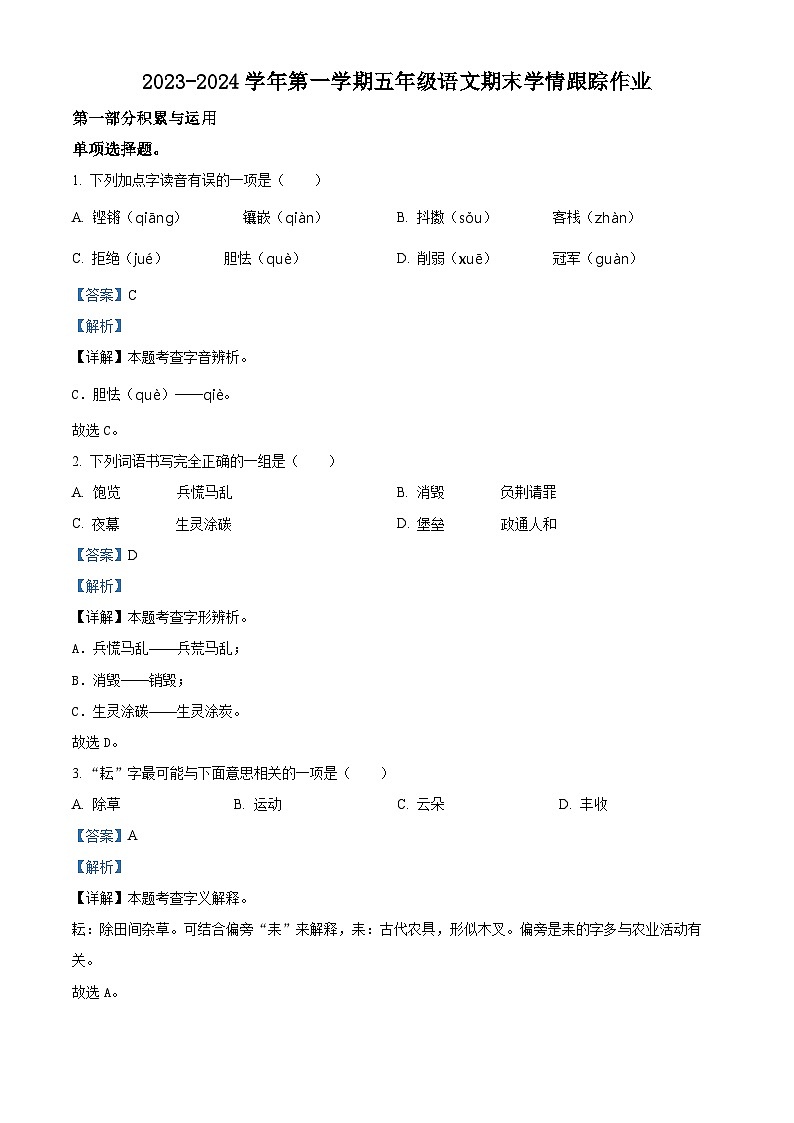 精品解析：2023-2024學(xué)年福建省三明市大田縣部編版五年級(jí)上冊(cè)期末考試語文試卷（解析版）第1頁