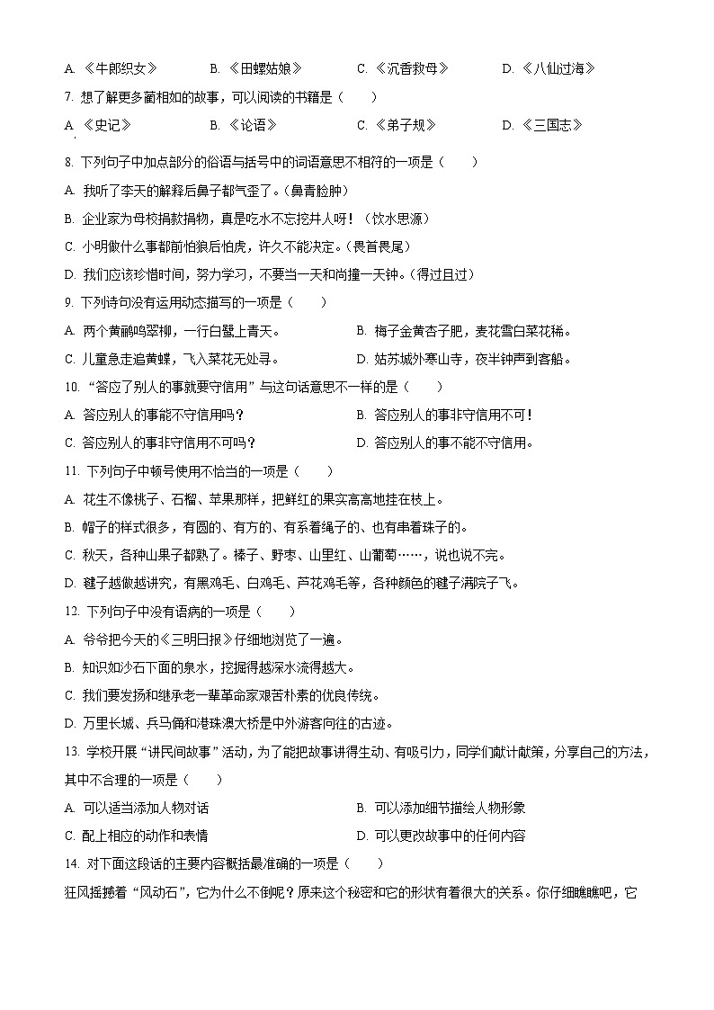 精品解析：2023-2024學(xué)年福建省三明市大田縣部編版五年級(jí)上冊(cè)期末考試語文試卷（原卷版）第2頁