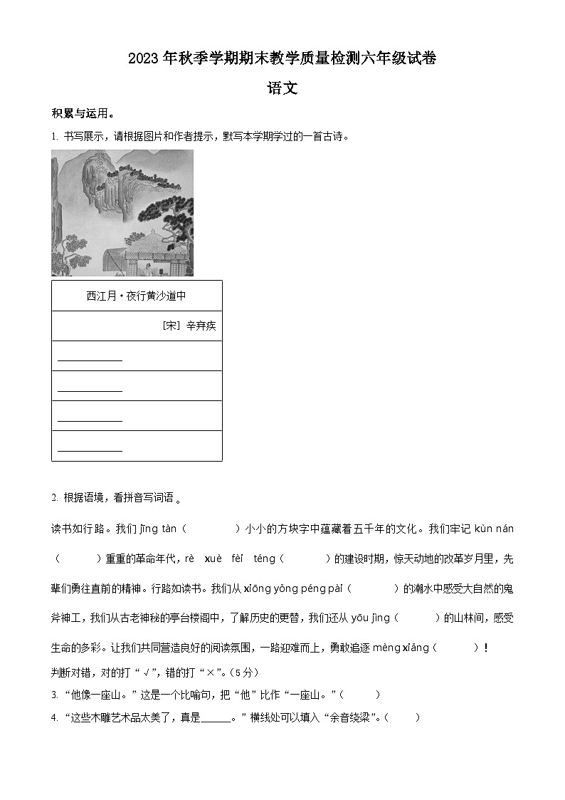 精品解析:2023-2024学年广西贺州市八步区部编版六年级上册期末考试语文试卷(原卷版)第1页