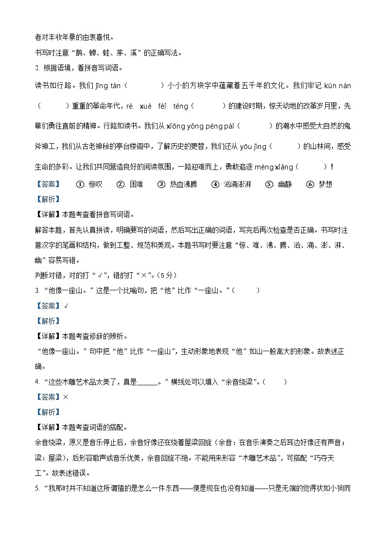 精品解析:2023-2024学年广西贺州市八步区部编版六年级上册期末考试语文试卷(解析版)第2页
