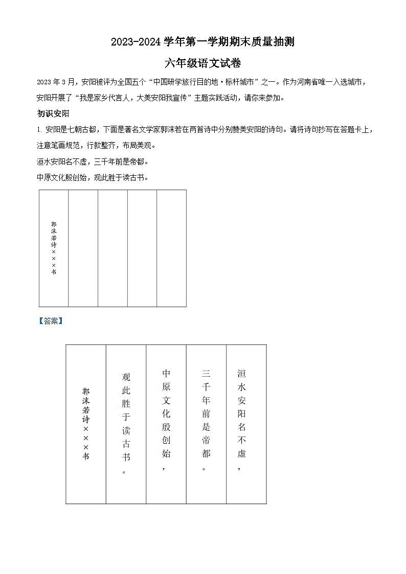 2023-2024学年河南省安阳市殷都区部编版六年级上册期末考试语文试卷(原卷版+解析版)01
