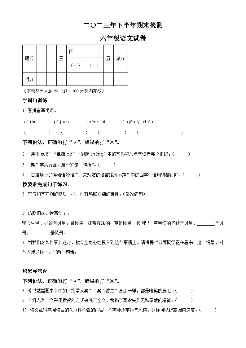 精品解析:2023-2024学年江西省吉安市遂川县部编版六年级上册期末考试语文试卷(原卷版)第1页
