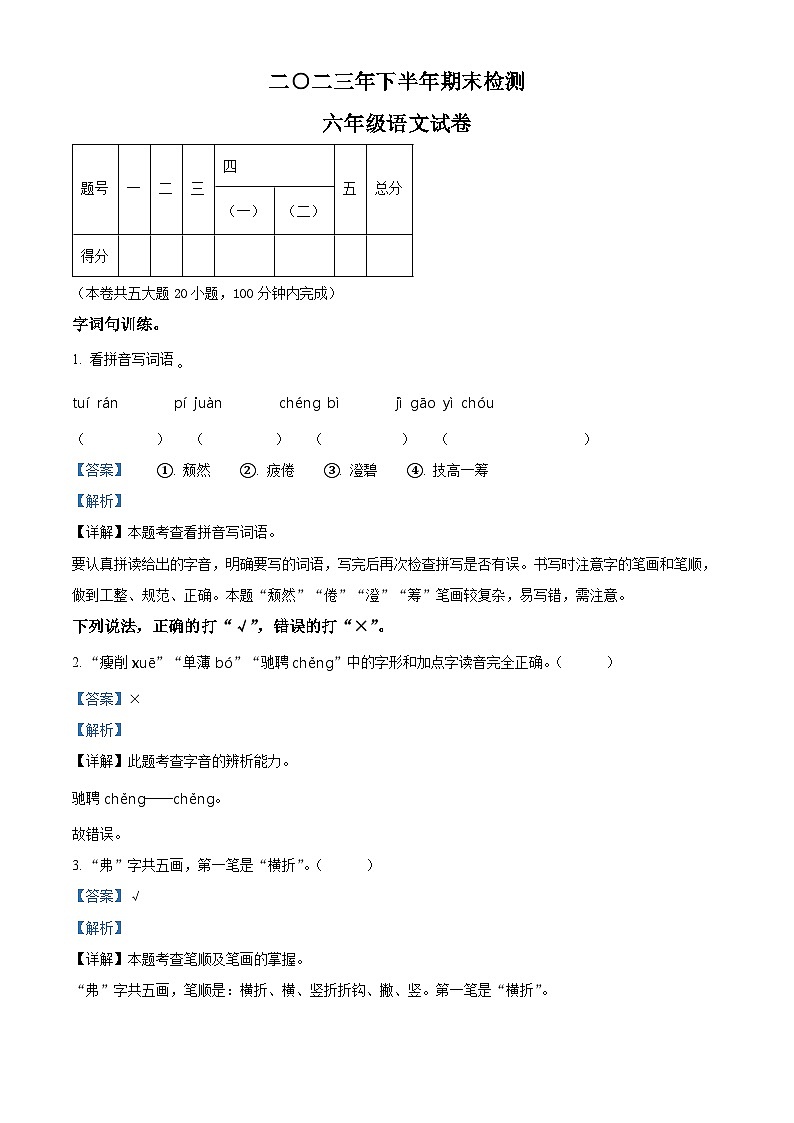 精品解析:2023-2024学年江西省吉安市遂川县部编版六年级上册期末考试语文试卷(解析版)第1页
