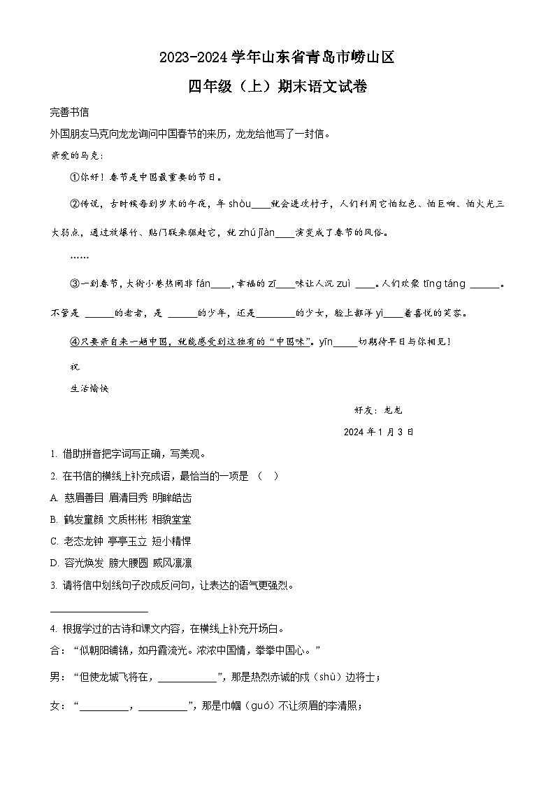 精品解析:2023-2024学年山东省青岛市崂山区部编版四年级上册期末考试语文试卷(原卷版)第1页