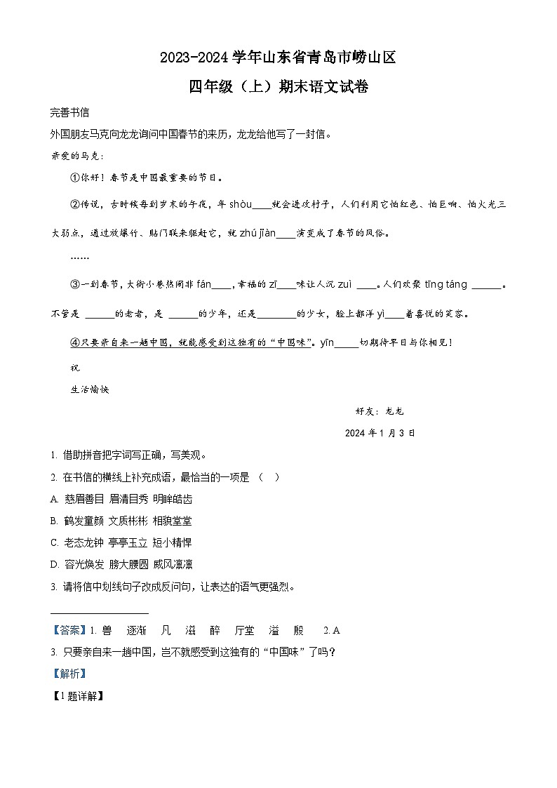 精品解析:2023-2024学年山东省青岛市崂山区部编版四年级上册期末考试语文试卷(解析版)第1页