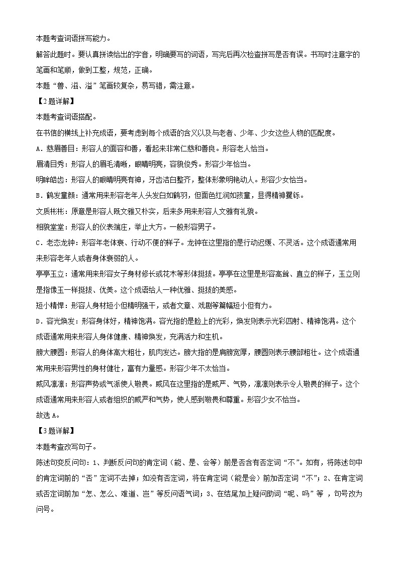 精品解析:2023-2024学年山东省青岛市崂山区部编版四年级上册期末考试语文试卷(解析版)第2页
