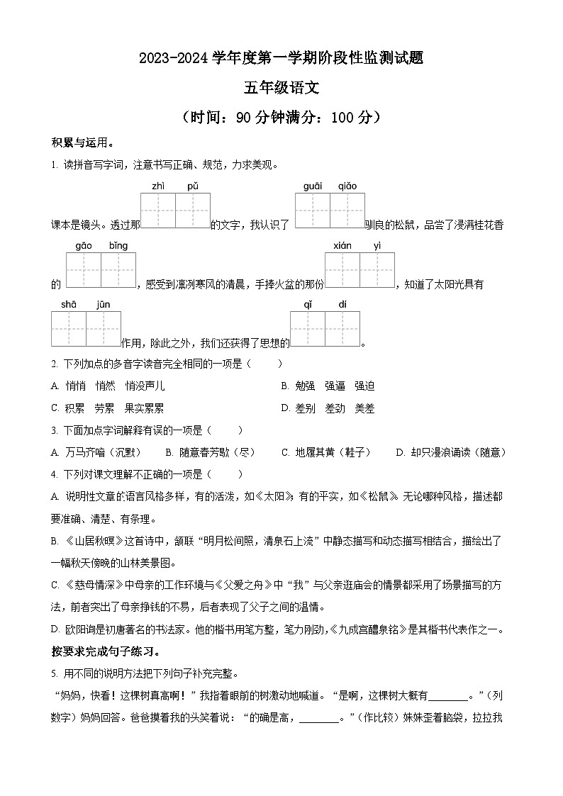 精品解析:2023-2024学年山东省枣庄市山亭区部编版五年级上册期末考试语文试卷(原卷版)第1页