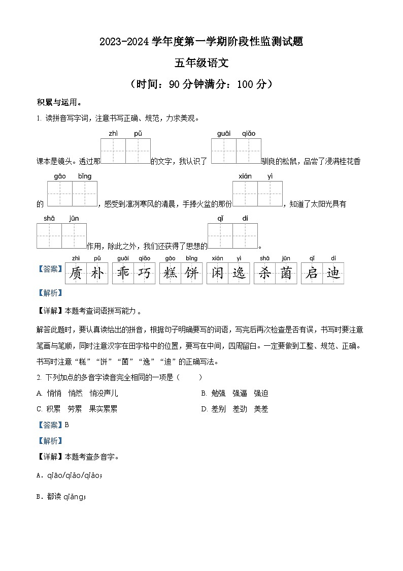 精品解析:2023-2024学年山东省枣庄市山亭区部编版五年级上册期末考试语文试卷(解析版)第1页