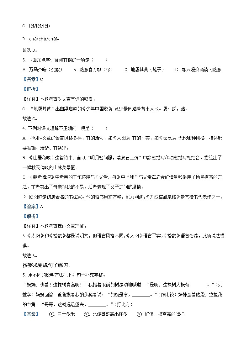 精品解析:2023-2024学年山东省枣庄市山亭区部编版五年级上册期末考试语文试卷(解析版)第2页
